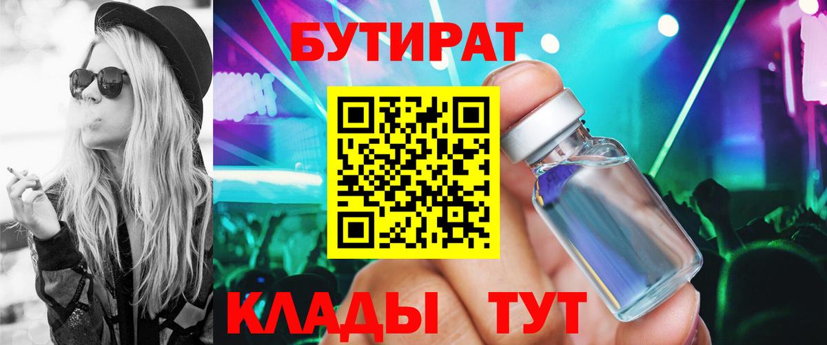 Бутират  Вход с VPN  Новошахтинск  БУТИРАТ 1.4BDO 