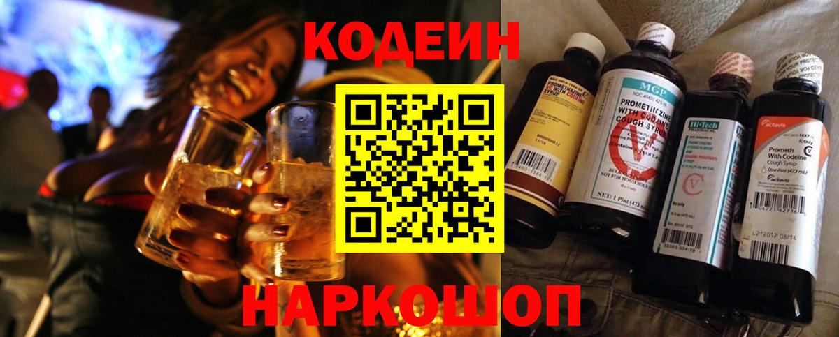Новошахтинск  Кодеин Purple Drank  Вход с VPN  Codein напиток Lean (лин) 