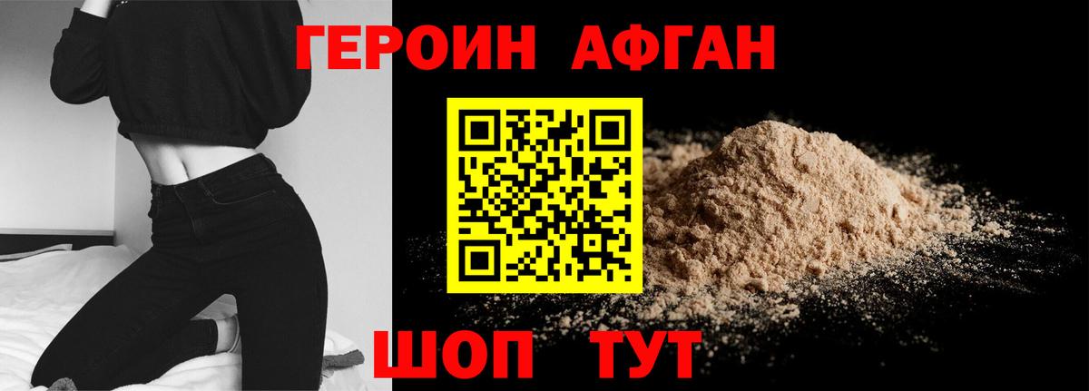 ГЕРОИН  ГЕРОИН афганец  Вход с VPN  Новошахтинск 